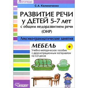 Фото Развитие речи у детей 5-7 лет с ОНР. Лексико-грамматические занятия. Тема 'Мебель'. Учебно-методическое пособие (+ CD)