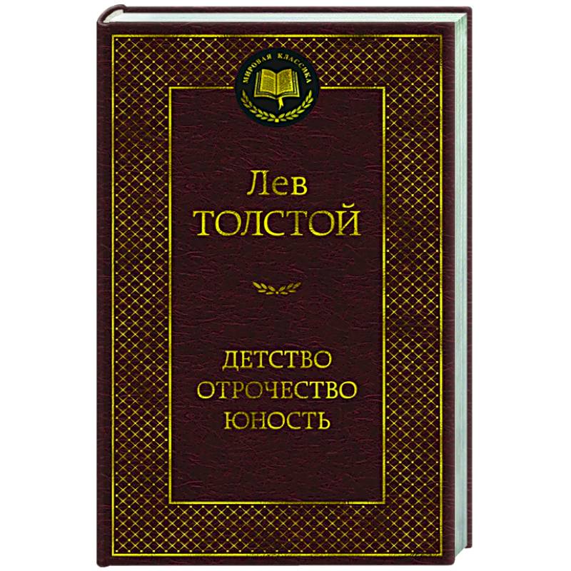 Фото Детство. Отрочество. Юность