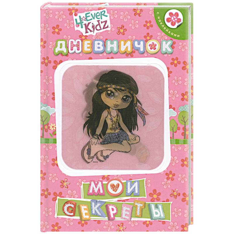 Фото Мои секреты. Дневничок