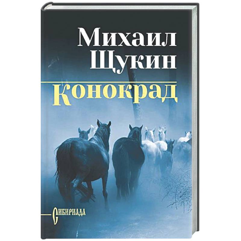 Фото Конокрад