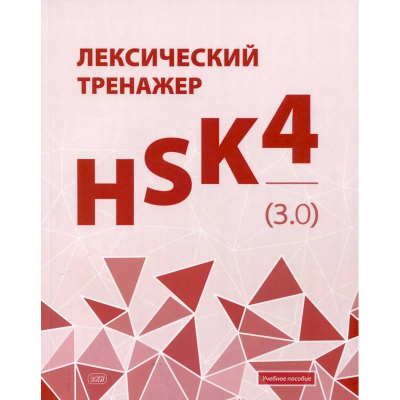 Фото Лексический тренажер: HSK HSK 4 (3.0): Учебное пособие