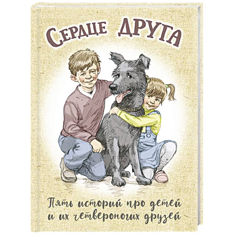 Фото Сердце друга: пять историй про детей и их четвероногих друзей