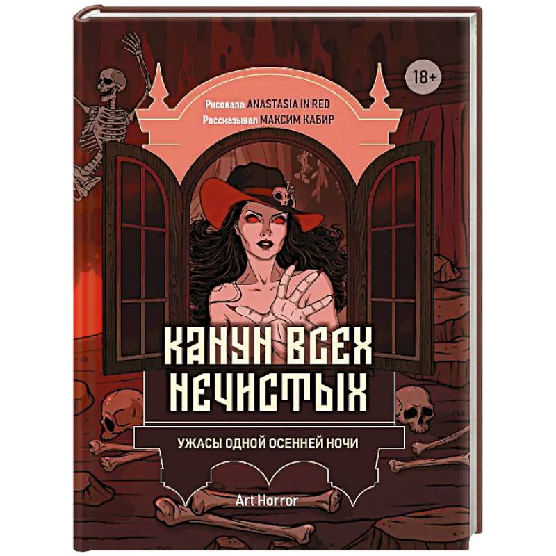 Фото Канун всех нечистых: ужасы одной осенней ночи