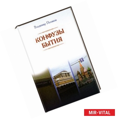 Фото Конфузы бытия