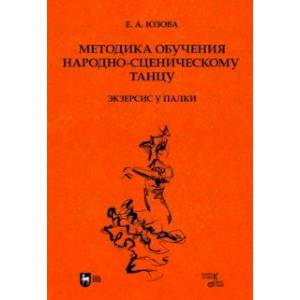 Фото Методика обучения народно-сценическому танцу. Экзерсис у палки. Учебное пособие для вузов