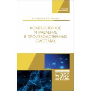 Фото Компьютерное управление в производственных системах. Учебное пособие