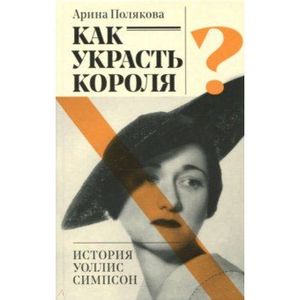 Фото Как украсть короля или история Уоллис Симпсон