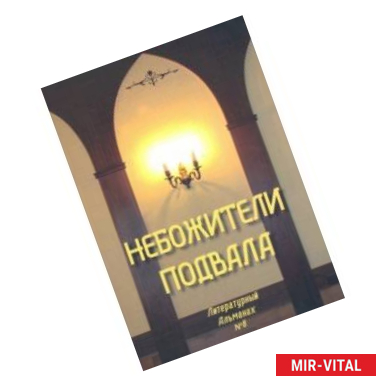 Фото Небожители подвала. Литературный Альманах № 8