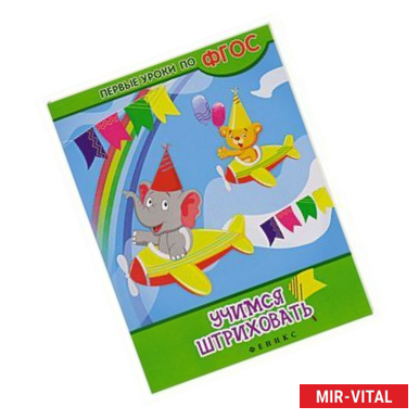 Фото Учимся штриховать