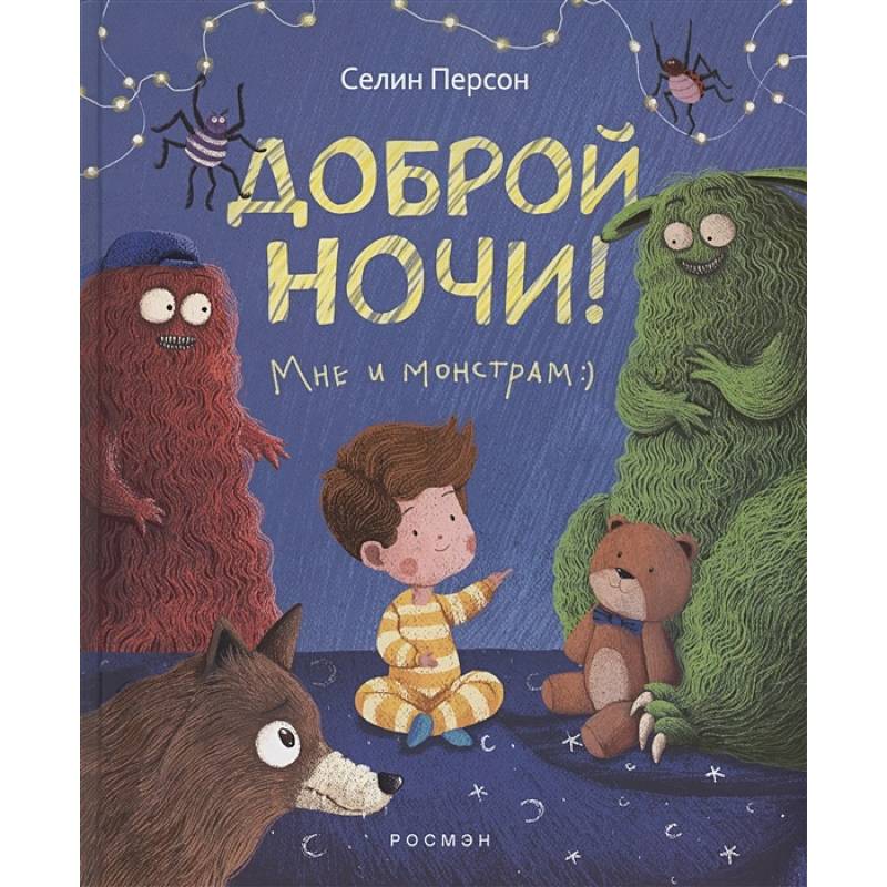 Фото Доброй ночи! Мне и монстрам