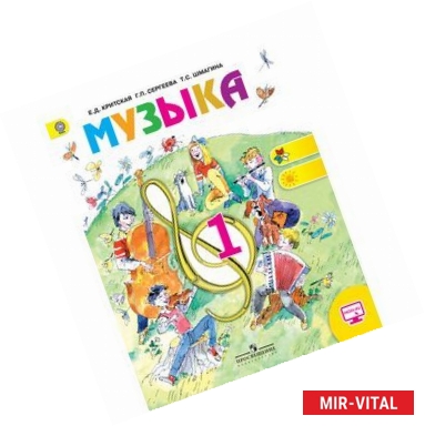 Фото Музыка. 1 класс. Учебник. С online приложением