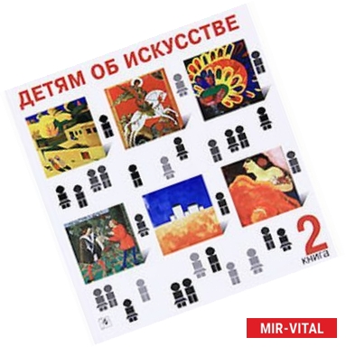 Фото Детям об искусстве. Книга 2