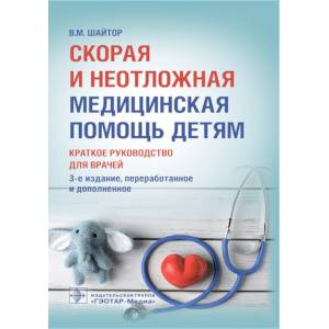Фото Скорая и неотложная медицинская помощь детям.Краткое руководство для врачей