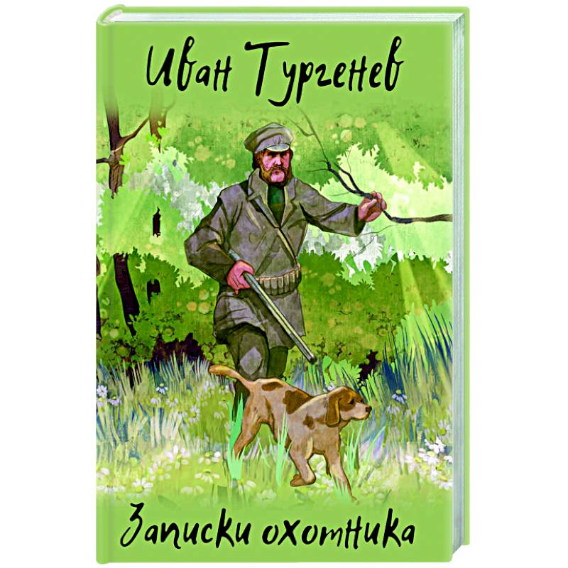 Фото Записки охотника