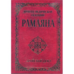 Фото Древнее ведическое сказание Рамаяна. Арийский цикл