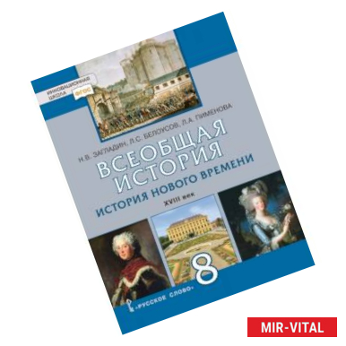 Фото Всеобщая история. История Нового времени. XVIII век. 8 класс. Учебное пособие. ФГОС