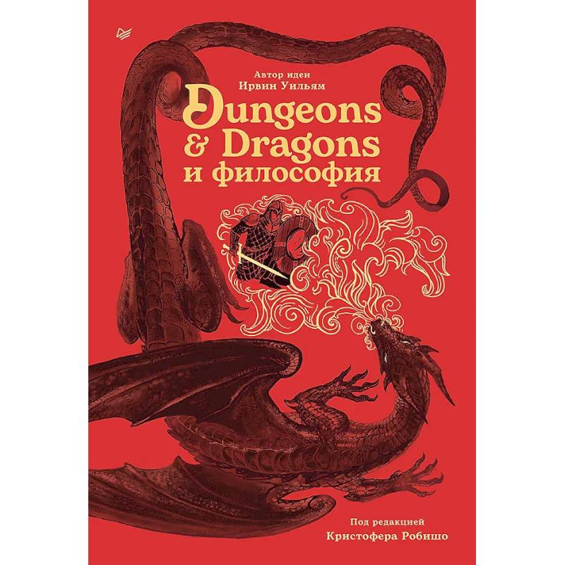 Фото Dungeons & Dragons и философия