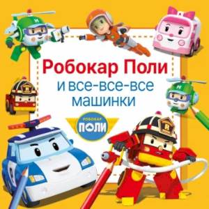 Фото Робокар Поли и все-все-все машинки