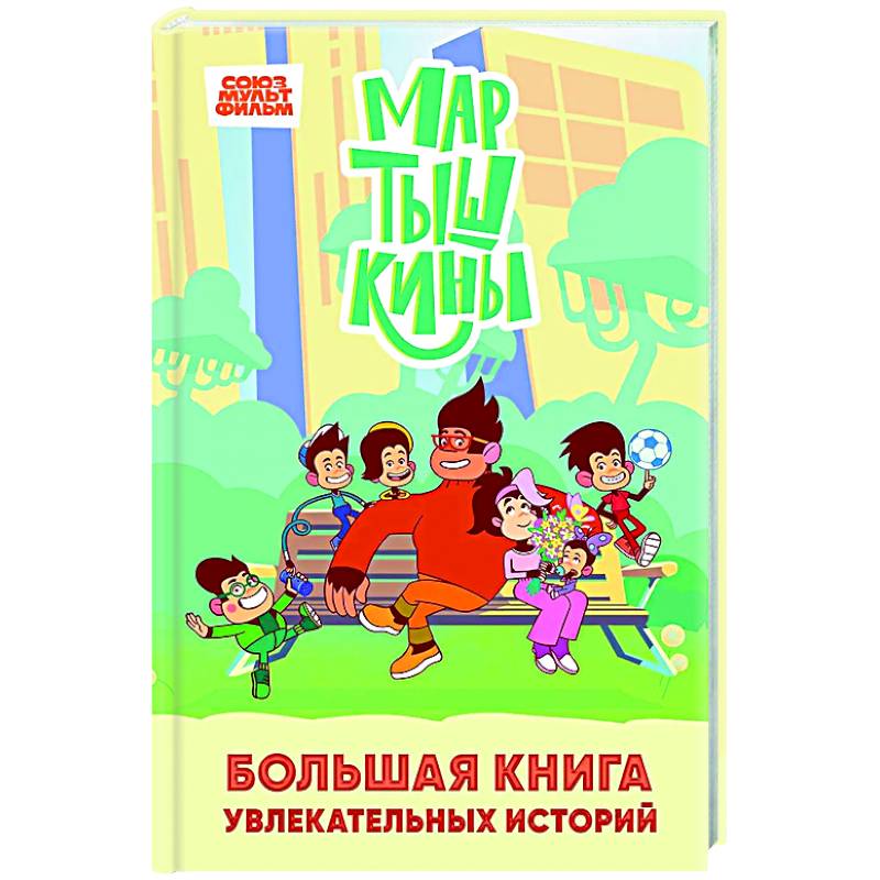 Фото Мартышкины. Большая книга увлекательных историй