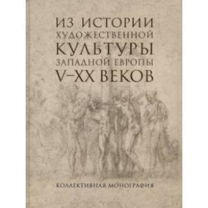 Фото Из истории художественной культуры Западной Европы V-XX веков