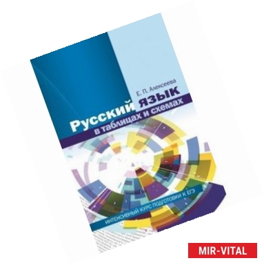 Фото Русский язык в таблицах и схемах. Интенсивный курс подготовки к ЕГЭ