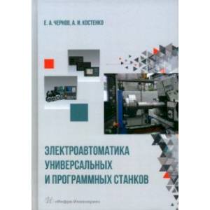 Фото Электроавтоматика универсальных и программных станков. Учебное пособие