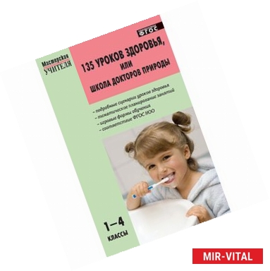 Фото 135 уроков здоровья, или школа докторов природы. 1-4 классы