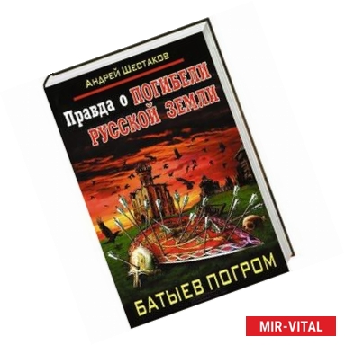 Фото Правда о Погибели Русской земли. Батыев погром