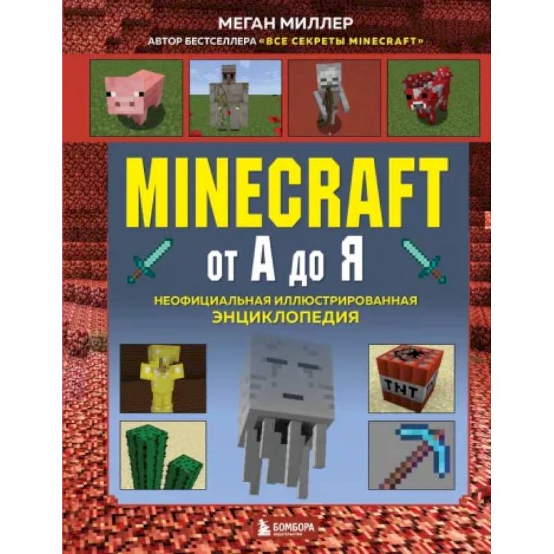 Фото Minecraft от А до Я. Неофициальная иллюстрированная энциклопедия