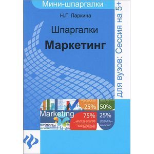 Фото Шпаргалки: маркетинг