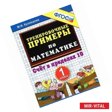 Фото Тренировочные примеры. Математика. 1 класс. Счет в пределах 10. ФГОС