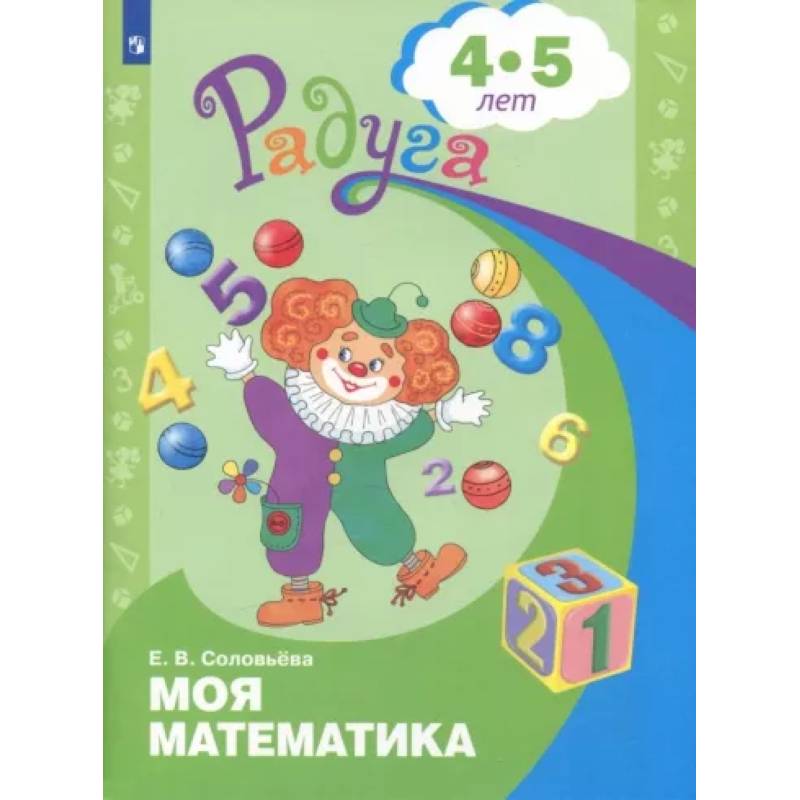 Фото Моя математика. Развивающая книга для детей 4-5 лет. ФГОС ДО