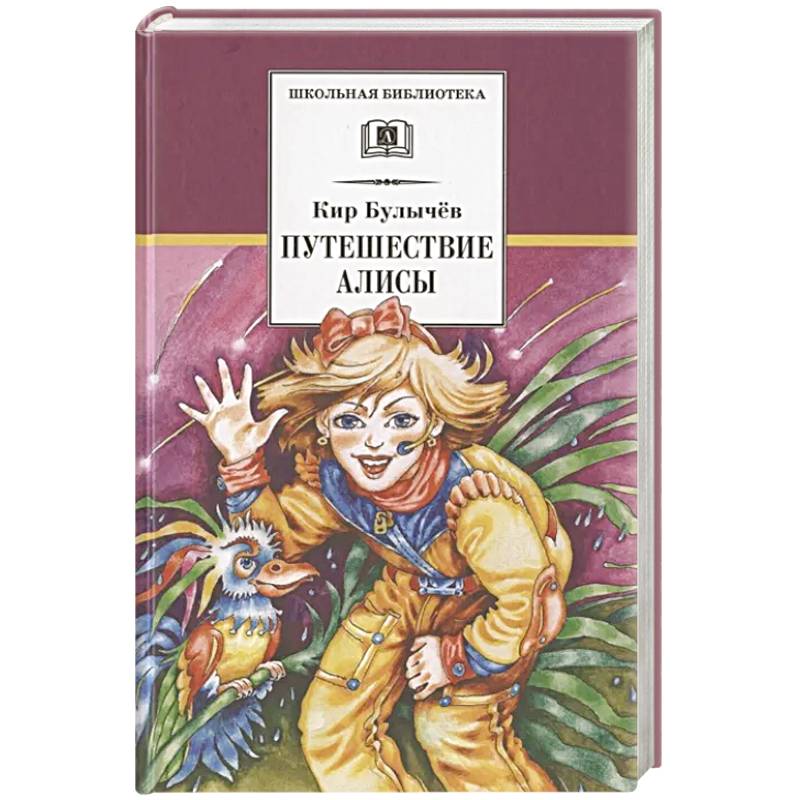 Фото Путешествие Алисы