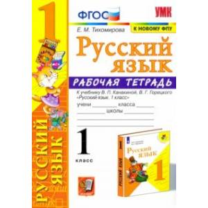 Фото Русский язык. 1 класс. Рабочая тетрадь к учебнику В. П. Канакиной, В. Г. Горецкого. ФГОС