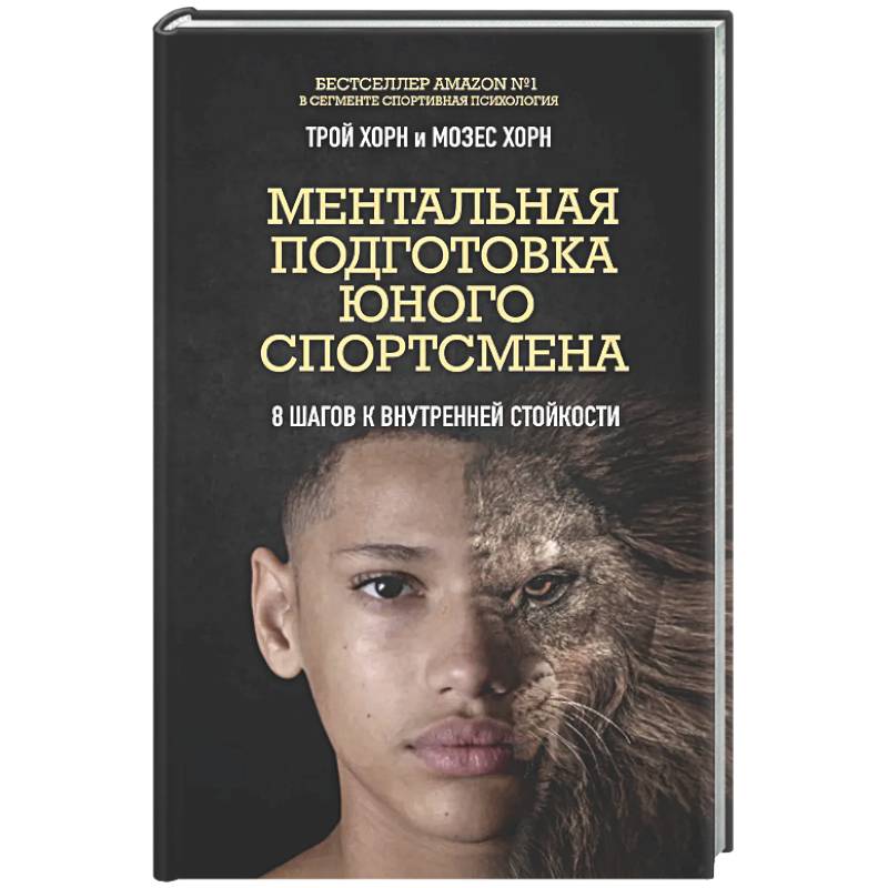 Фото Ментальная подготовка юного спортсмена. 8 шагов к внутренней стойкости