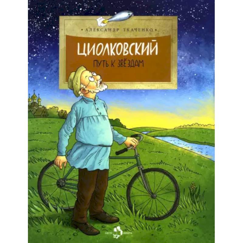 Фото Циолковский. Путь к звёздам.