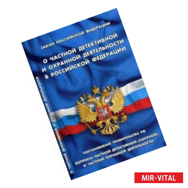 Фото О частной детективной и охранной деятельности в РФ