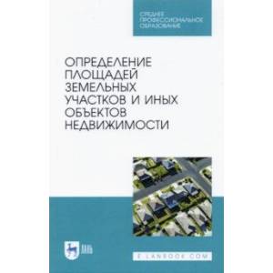 Фото Определение площади земельных участков и других объектов недвижимости. СПО