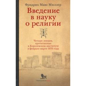 Фото Введение в науку о религии. Четыре лекции, прочитанные в Королевском институте в феврале-марте 1870