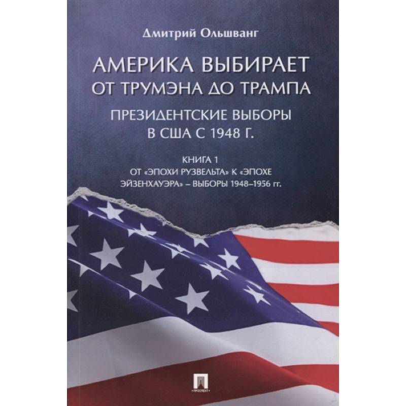 Фото Америка выбирает: от Трумэна до Трампа. Президентские выборы в США с 1948 г. Книга 1: От «эпохи Рузвельта» к «эпохе Эйзенхауэра» – выборы 1948–1956 гг