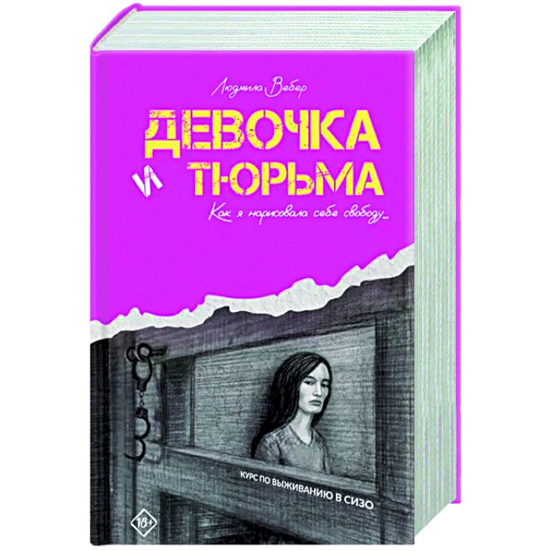 Фото Девочка и тюрьма. Как я нарисовала себе свободу...