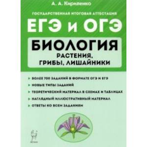 Фото ЕГЭ Биология. Растения, грибы, лишайники. Теория. Тренировочные задания
