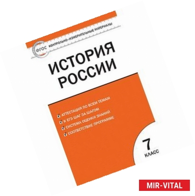 Фото Контрольно-измерительные материалы. История России. 7 класс. ФГОС