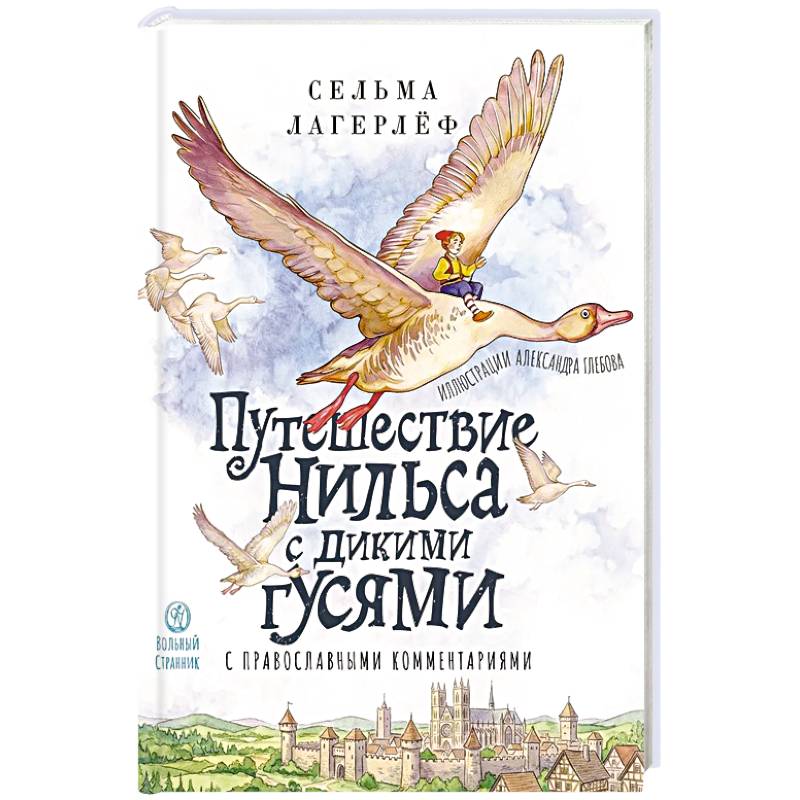 Фото Чудесное путешествие Нильса с дикими гусями:с православными комментариями