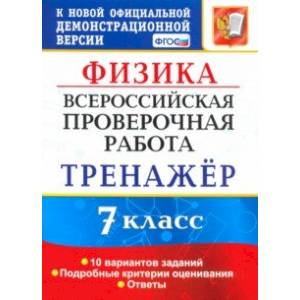 Фото ВПР. Физика. 7 класс. Тренажер по выполнению типовых заданий. 10 вариантов. ФГОС