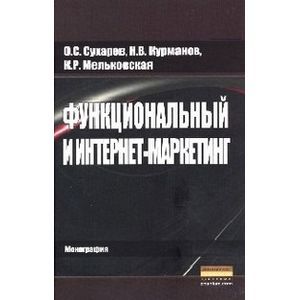 Фото Функциональный и интернет-маркетинг: Монография