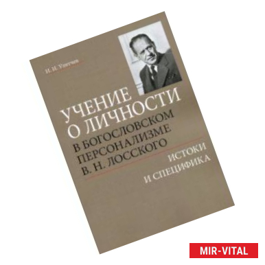 Фото Учение о личности в богословском персонализме В. Н. Лосского. Истоки и специфика