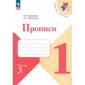 Фото Прописи. 1 класс. В 4-х частях. ФГОС