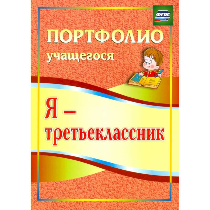 Фото Я - третьеклассник. Портфолио учащегося. ФГОС