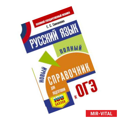 Фото ОГЭ. Русский язык. Новый полный справочник для подготовки к ОГЭ